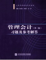 《管理会计 第3版》习题及参考解答