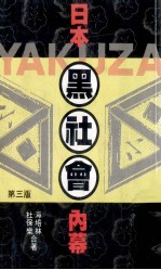 日本黑社会内幕 第3版