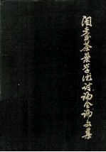 闽台茶叶学术讨论会文集 1990年9月12-13日