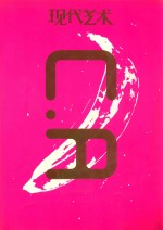 现代艺术 2003 合订本 NO.01-NO.03