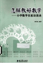 怎样教好数学 小学数学名家访谈录