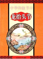 中华传统节日 龙抬头节