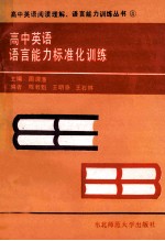 高中英语语言能力标准化训练