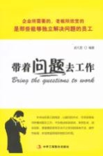 带着问题去工作