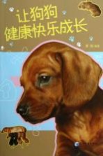 让狗狗健康快乐成长