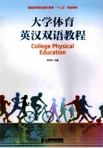 大学体育英汉双语教程