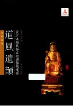 长江流域民俗文化与艺术遗存 道风遗韵