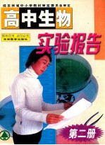 高中生物实验报告 第2册