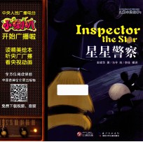 小喇叭全介质童话故事系列 儿童心灵故事 星星警察