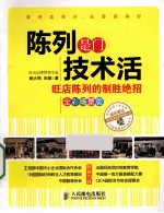 陈列是门技术活 旺店陈列的制胜绝招 全彩场景版