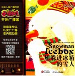 小喇叭全介质童话故事系列 儿童心灵故事 想躲进冰箱的雪人