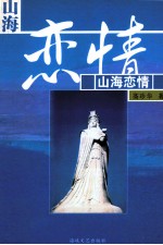 山海恋情