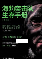 海豹突击队生存手册 图解版