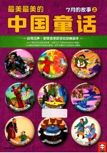 最美最美的中国童话 7月的故事 上秋 七月一日十日的故事