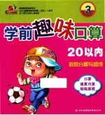 学前趣味口算 3 20以内数的分解与组成