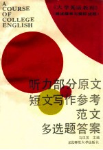 《大学英语教程》 测试指导与模拟试题 听力部分原文短文写作参考范文多选题答案