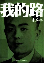我的路 纪念版