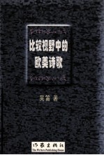 比较视野中的欧美诗歌