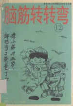 脑筋转转弯 12