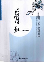 中国现代文学名著文库 萧红