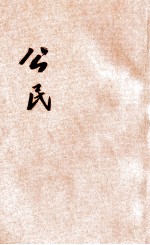 高级中学公民 第2册