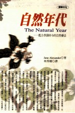 自然年代：配合季节时令的自然疗法
