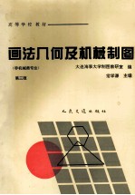 画法几何及机械制图