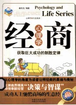 经商心理学 获取巨大成功的制胜定律