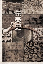中国史研究丛书 先秦史