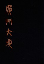 广州大典 30 第1辑 广雅丛书 附录