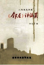 《邻居》评论集 八场现代评剧