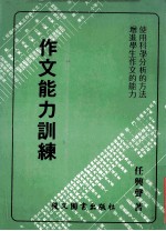 作文能力训练