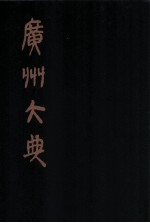 广州大典 12 第1辑 广雅丛书 第12册