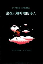 坐在云端吟唱的诗人 中