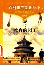 教育的园丁