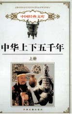 中华上下五千年 上
