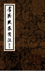 李清照集笺注 修订本
