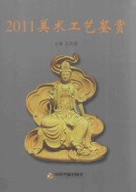 2011美术工艺鉴赏