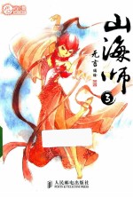 山海师 3