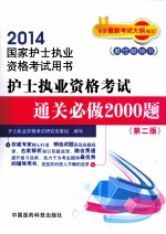 护士执业资格考试通关必做2000题 第2版