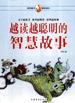 越读越聪明的智慧故事