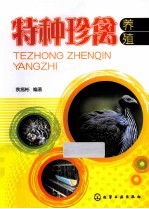 特种珍禽养殖