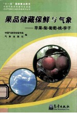果品储藏保鲜与气象 苹果梨葡萄桃李子