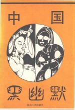 中国黑幽默