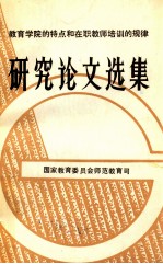 教育学院的特点和在职教师培训的规律 研究论文选集