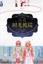 站在时光彼端的你