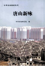 中华诗词探索丛书 唐山新咏