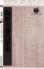 伤寒方历代治案