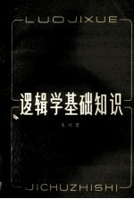 逻辑学基础知识