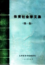 体育社会学文集